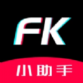 FK小助手