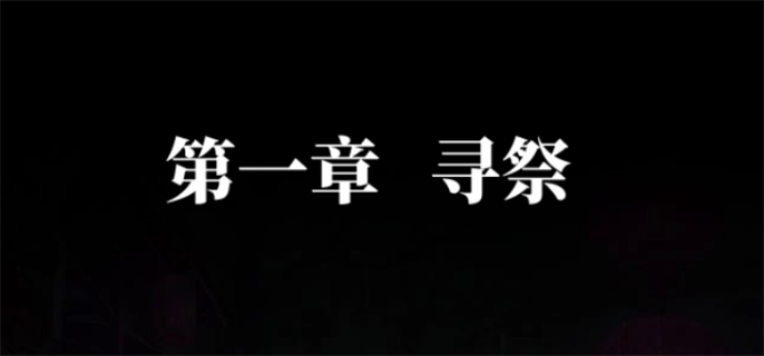 纸嫁衣7卿不负第一章怎么玩 第一章通关图文攻略