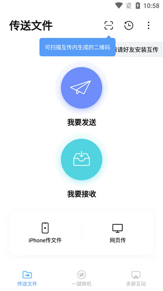 互傳app傳文件方法教程