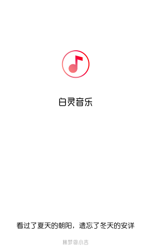 白靈音樂免費(fèi)版2024下載-白靈音樂免費(fèi)版app下載v1.1