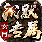 玄月專(zhuān)屬沉默