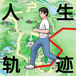 人生軌跡模擬器無(wú)廣告版