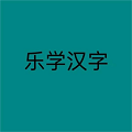 乐学汉字