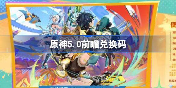 原神5.0前瞻直播兑换码 原神5.0直播300原石兑换码大全