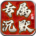 紅星專(zhuān)屬沉默