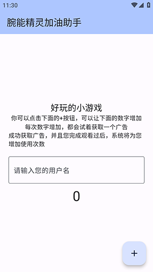 腕能精灵加油助手截图