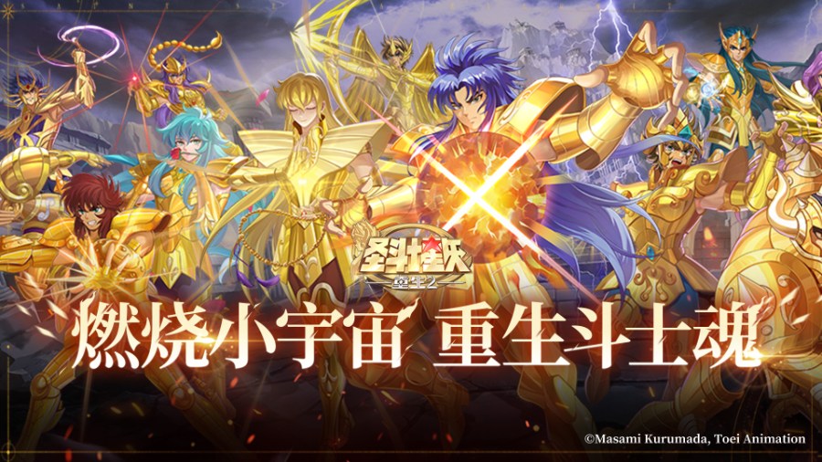 《圣斗士星矢：重生 2》手游今日公測(cè)  海量福利登錄即享