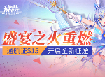 《拂曉》盛宴之火重燃 通航證S15開啟全新征途