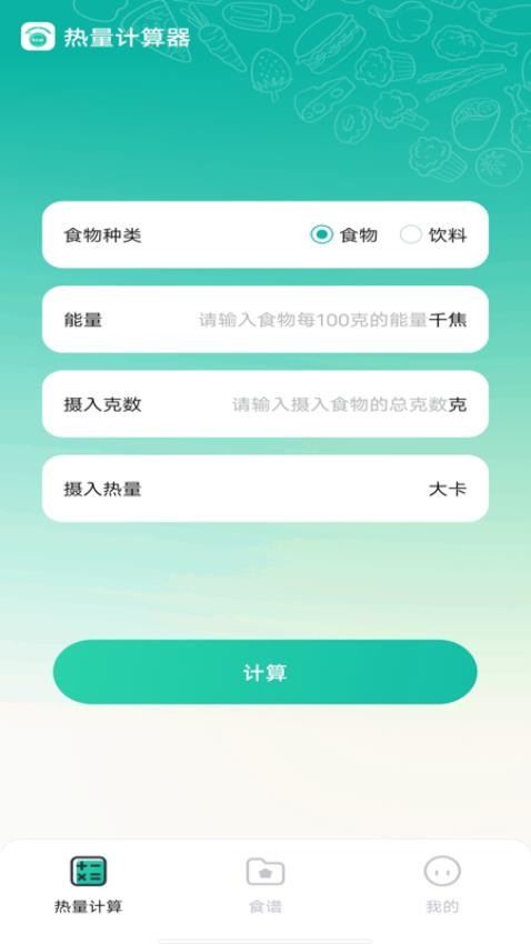 热量计算器app截图