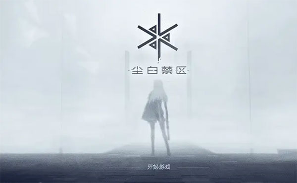 尘白禁区手机版