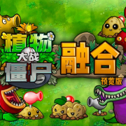 植物大戰(zhàn)僵尸融合版泳池版2.0.4