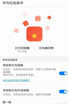 华为红包助手微信自动抢红包神器