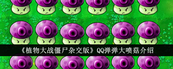 pvz杂交版直装版