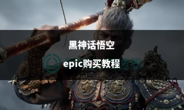 epicgames黑神话悟空游戏库下载-Epic游戏平台手机版下载v4.1.4