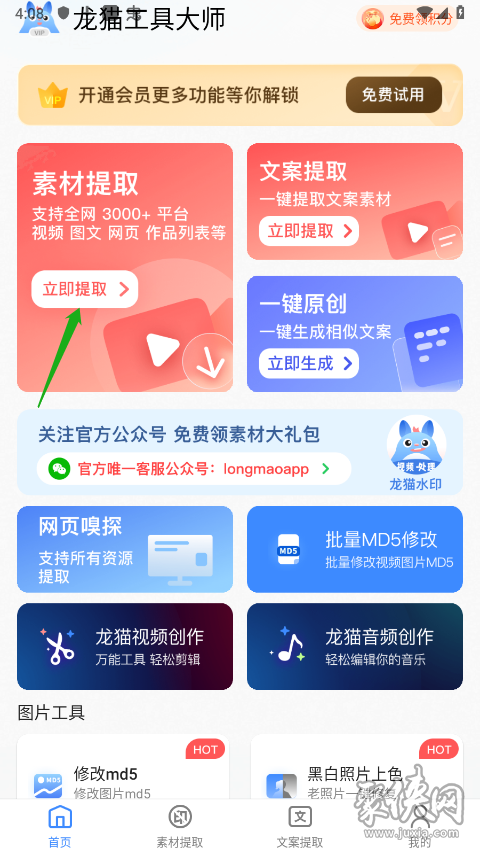 龙猫工具大师去水印