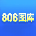 806圖庫