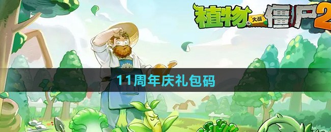 植物大战僵尸211周年庆礼包码是什么 植物大战僵尸211周年庆兑换码大全