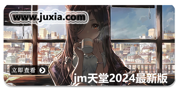 jm天堂2024最新版