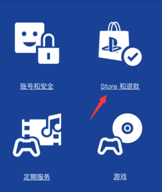 PlayStation app流程退款