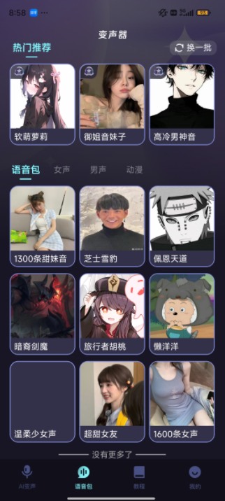 全民变声器app