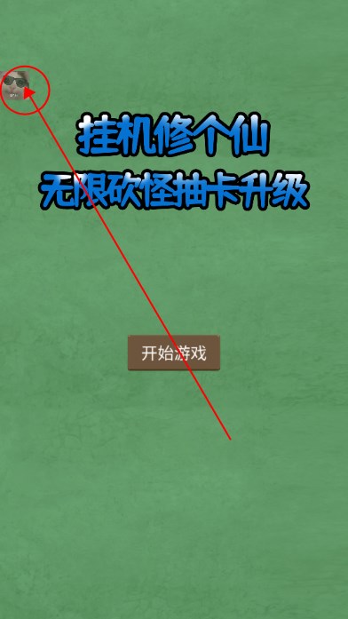 挂机修个仙无限砍怪抽卡升级