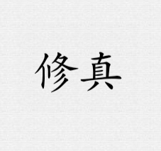 鐵銹戰(zhàn)爭(zhēng)修真