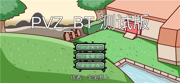 植物大战僵尸宅宅萝卜BT版