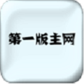 第一版主小說(shuō)網(wǎng)o1bz藏經(jīng)閣