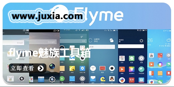 flyme魅族工具箱app提起版大全-魅族自带工具箱flyme8/9稳定版合集