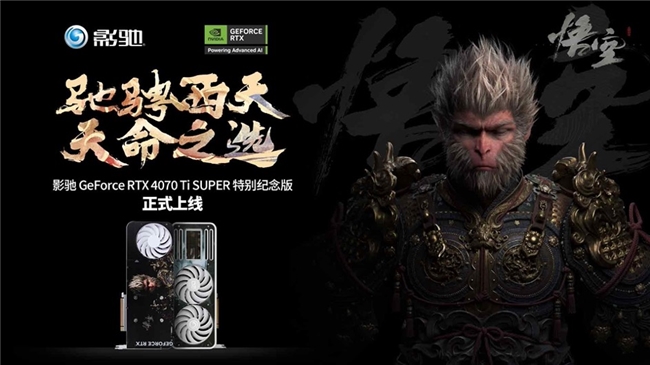 《黑神話：悟空》不欺天命！影馳 GeForce RTX 4070 Ti SUPER 特別紀念版登場！