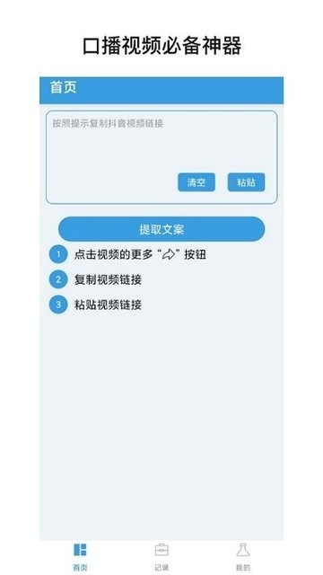 文案提取神器免费版截图