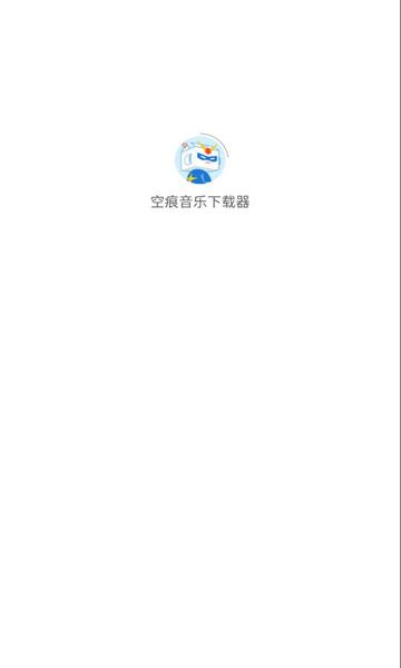 空痕音乐最新版本