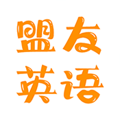 盟友英語(yǔ)