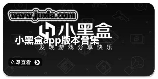 steam小黑盒APP