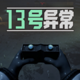 13號(hào)異常者最新版