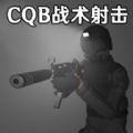 CQB戰(zhàn)術射擊模擬