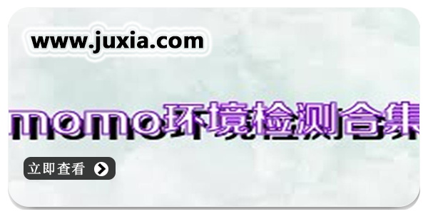 momo环境检测APP