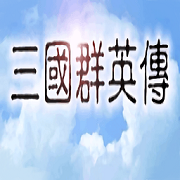 三國(guó)群英傳1安卓單機(jī)版