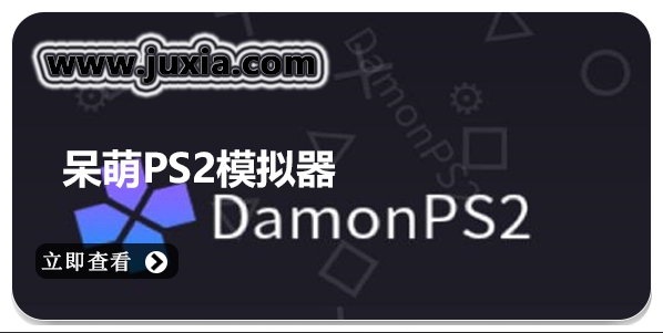 呆萌PS2模擬器