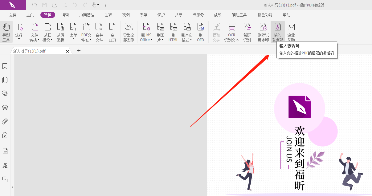 福昕pdf编辑器免费版