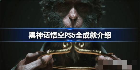 黑神話悟空PS5全成就介紹 黑神話悟空全成就列表ps5一覽