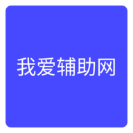 我愛(ài)輔助網(wǎng)