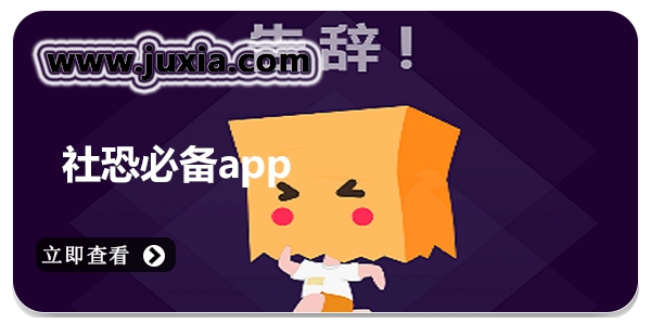 社恐必备appAPP