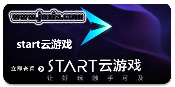 start云游戏