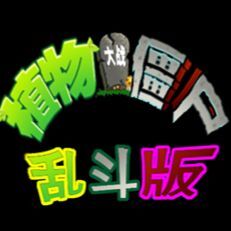 植物大戰(zhàn)僵尸亂斗版手機(jī)版