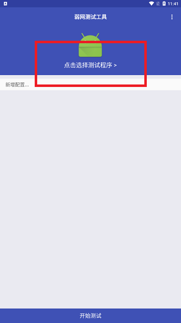 弱網(wǎng)測試工具安卓版