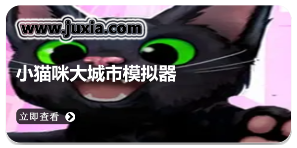 小猫咪大城市游戏