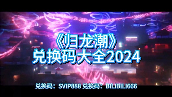 归龙潮2024公测最全兑换码汇总 归龙潮最新可用兑换码分享