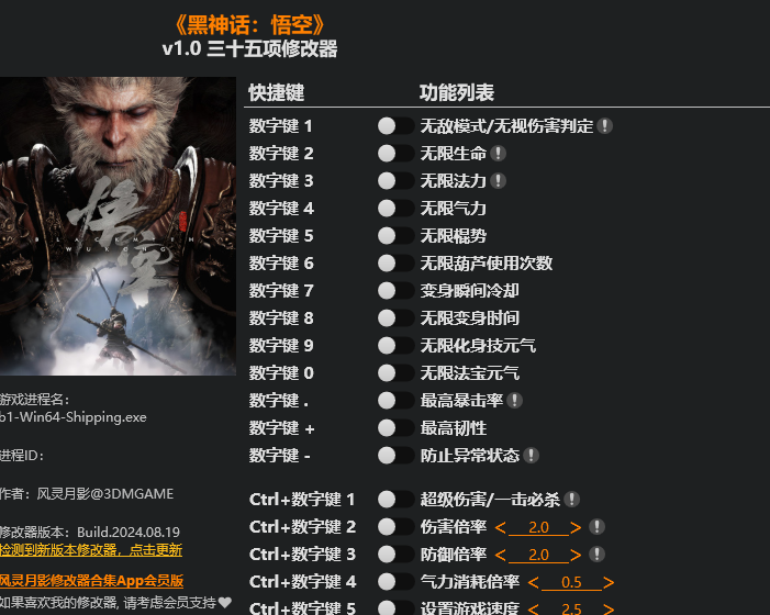 黑神話悟空三十五項修改器最新版下載風(fēng)靈月影版-黑神話悟空三十五項修改器最新版免費版下載v1.0