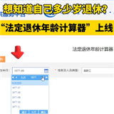法定年齡退休計(jì)算器